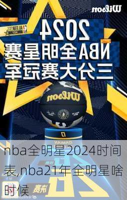 nba全明星2024时间表,nba21年全明星啥时候