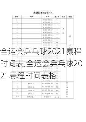 全运会乒乓球2021赛程时间表,全运会乒乓球2021赛程时间表格