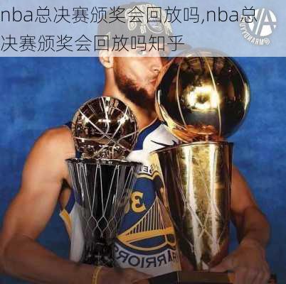 nba总决赛颁奖会回放吗,nba总决赛颁奖会回放吗知乎