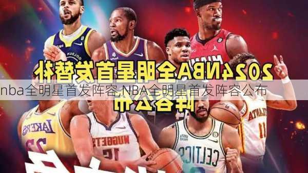 nba全明星首发阵容,NBA全明星首发阵容公布