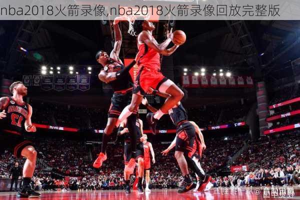 nba2018火箭录像,nba2018火箭录像回放完整版