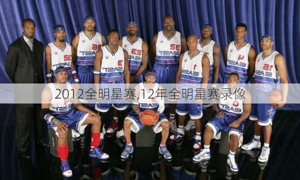 2012全明星赛,12年全明星赛录像