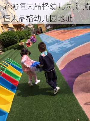 浐灞恒大品格幼儿园,浐灞恒大品格幼儿园地址