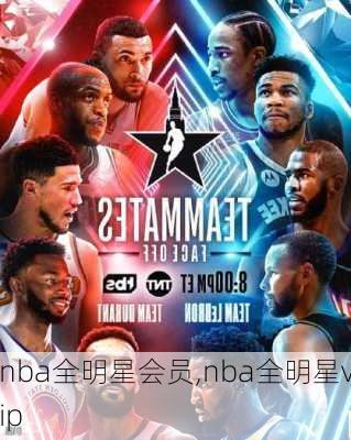 nba全明星会员,nba全明星vip