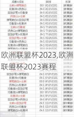 欧洲联盟杯2023,欧洲联盟杯2023赛程