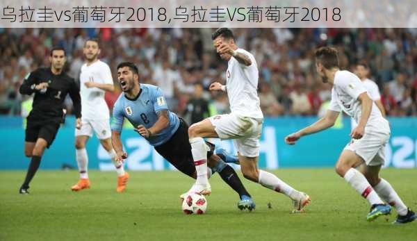 乌拉圭vs葡萄牙2018,乌拉圭VS葡萄牙2018