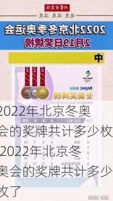 2022年北京冬奥会的奖牌共计多少枚,2022年北京冬奥会的奖牌共计多少枚了