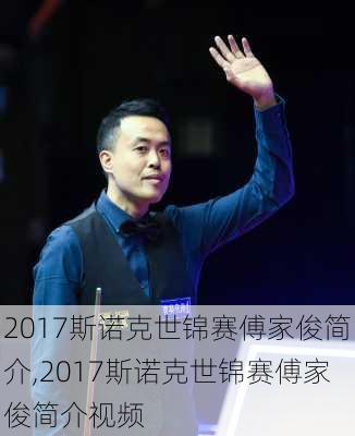 2017斯诺克世锦赛傅家俊简介,2017斯诺克世锦赛傅家俊简介视频