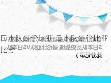 日本队哥伦比亚,日本队哥伦比亚比分