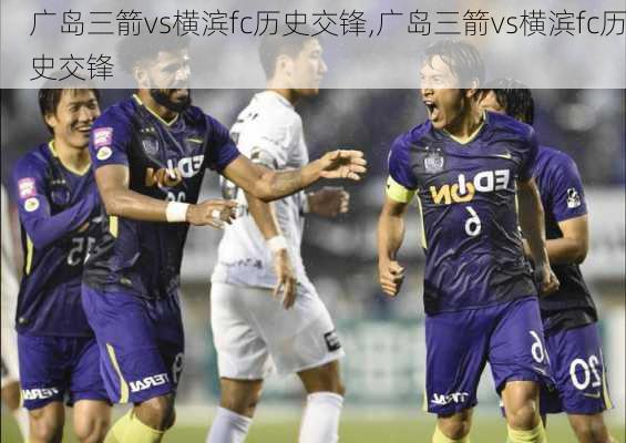 广岛三箭vs横滨fc历史交锋,广岛三箭vs横滨fc历史交锋