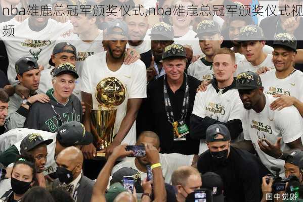 nba雄鹿总冠军颁奖仪式,nba雄鹿总冠军颁奖仪式视频