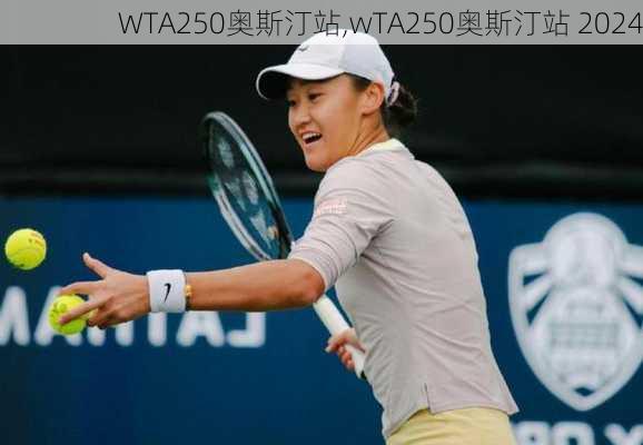 WTA250奥斯汀站,wTA250奥斯汀站 2024