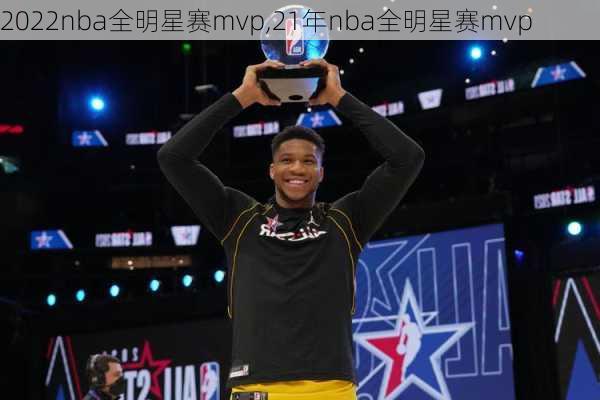 2022nba全明星赛mvp,21年nba全明星赛mvp