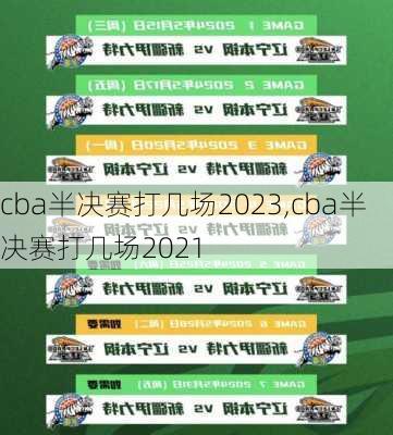 cba半决赛打几场2023,cba半决赛打几场2021