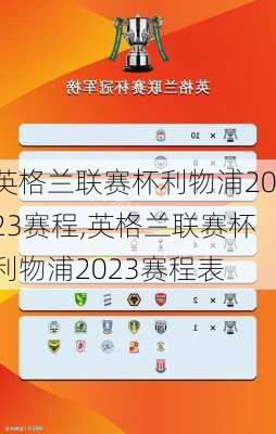 英格兰联赛杯利物浦2023赛程,英格兰联赛杯利物浦2023赛程表