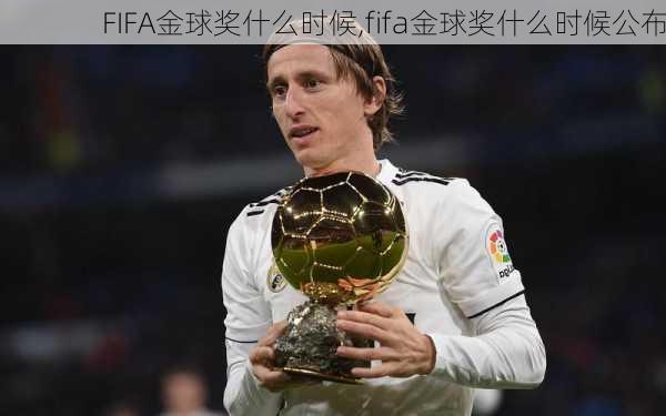 FIFA金球奖什么时候,fifa金球奖什么时候公布