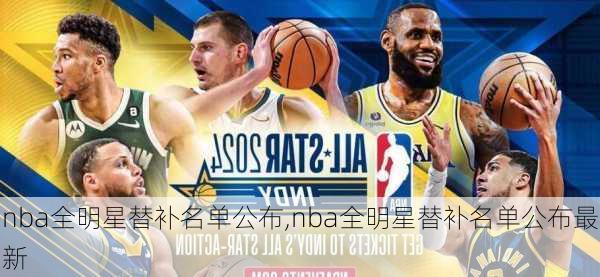 nba全明星替补名单公布,nba全明星替补名单公布最新