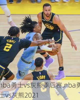 nba勇士vs灰熊季后赛,nba勇士vs灰熊2021