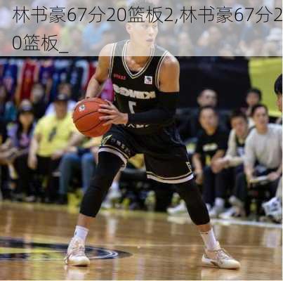 林书豪67分20篮板2,林书豪67分20篮板_