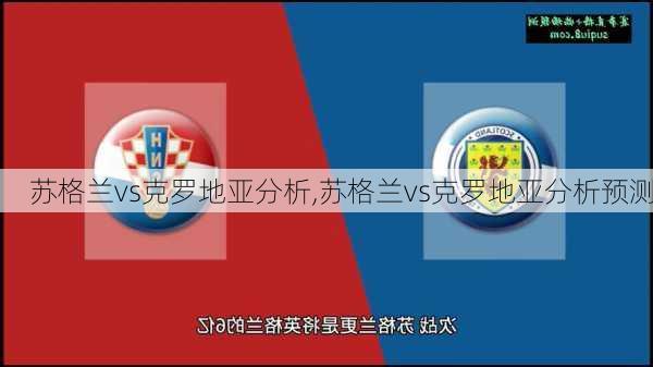 苏格兰vs克罗地亚分析,苏格兰vs克罗地亚分析预测