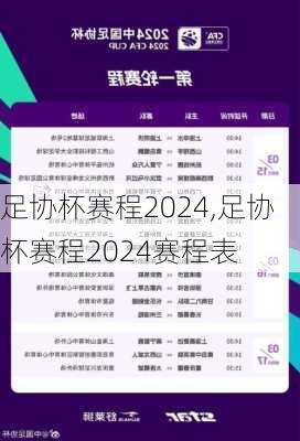 足协杯赛程2024,足协杯赛程2024赛程表