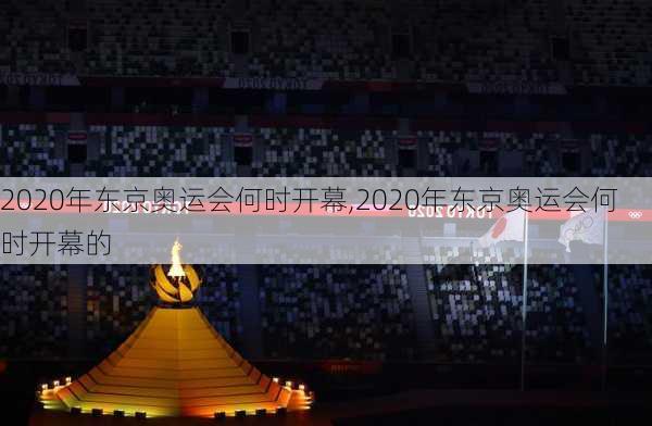 2020年东京奥运会何时开幕,2020年东京奥运会何时开幕的