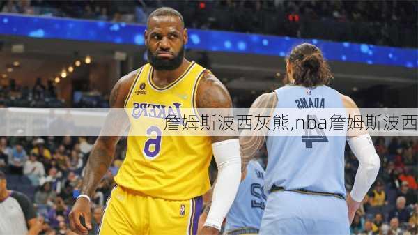 詹姆斯波西灰熊,nba詹姆斯波西