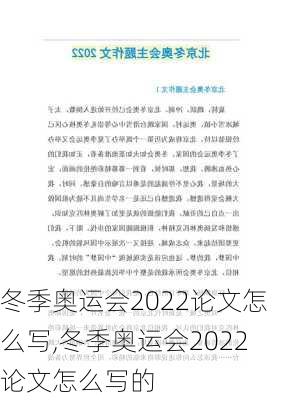 冬季奥运会2022论文怎么写,冬季奥运会2022论文怎么写的