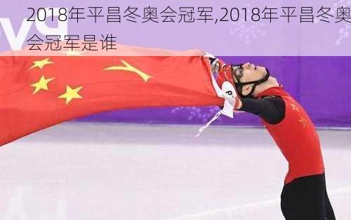 2018年平昌冬奥会冠军,2018年平昌冬奥会冠军是谁