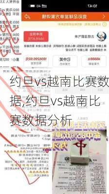 约旦vs越南比赛数据,约旦vs越南比赛数据分析