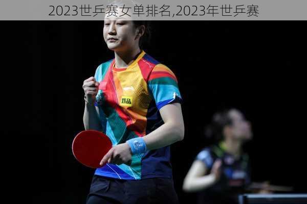 2023世乒赛女单排名,2023年世乒赛