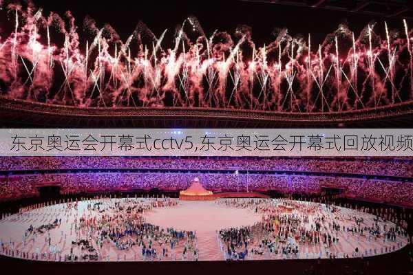 东京奥运会开幕式cctv5,东京奥运会开幕式回放视频