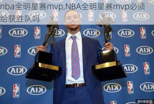 nba全明星赛mvp,NBA全明星赛mvp必须给获胜队吗