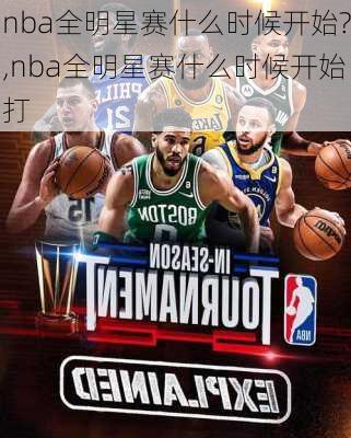 nba全明星赛什么时候开始?,nba全明星赛什么时候开始打