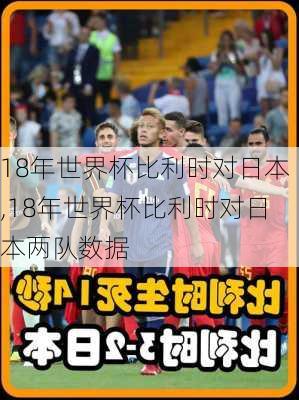 18年世界杯比利时对日本,18年世界杯比利时对日本两队数据