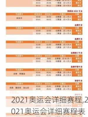 2021奥运会详细赛程,2021奥运会详细赛程表