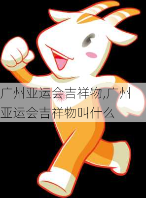 广州亚运会吉祥物,广州亚运会吉祥物叫什么