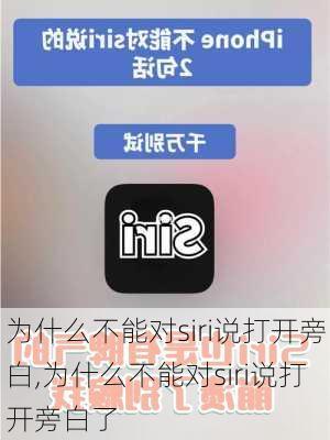 为什么不能对siri说打开旁白,为什么不能对siri说打开旁白了