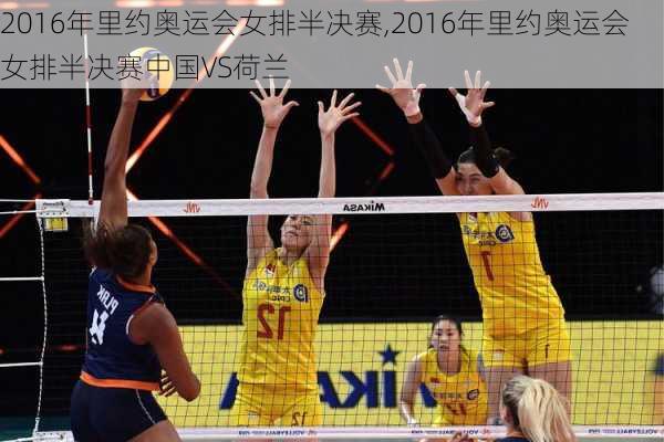 2016年里约奥运会女排半决赛,2016年里约奥运会女排半决赛中国VS荷兰