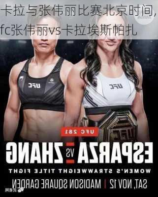 卡拉与张伟丽比赛北京时间,ufc张伟丽vs卡拉埃斯帕扎