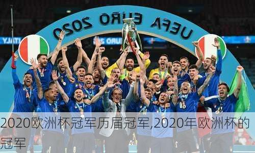 2020欧洲杯冠军历届冠军,2020年欧洲杯的冠军