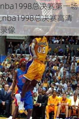 nba1998总决赛第一场,nba1998总决赛高清录像