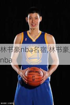 林书豪nba名宿,林书豪,nba