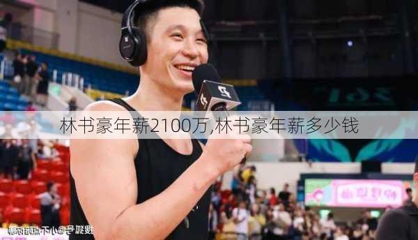 林书豪年薪2100万,林书豪年薪多少钱