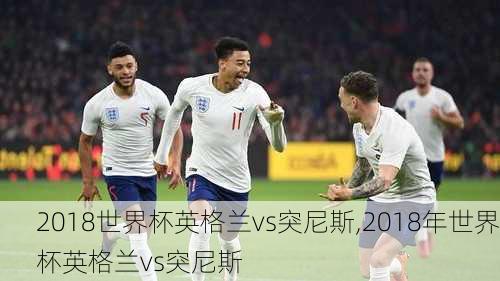 2018世界杯英格兰vs突尼斯,2018年世界杯英格兰vs突尼斯