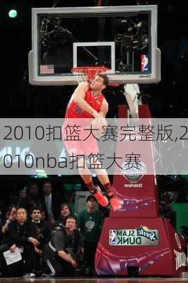 2010扣篮大赛完整版,2010nba扣篮大赛