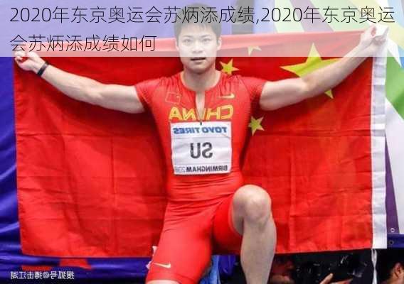 2020年东京奥运会苏炳添成绩,2020年东京奥运会苏炳添成绩如何