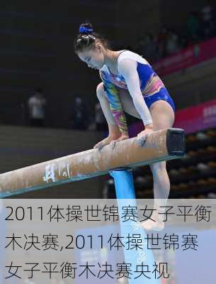 2011体操世锦赛女子平衡木决赛,2011体操世锦赛女子平衡木决赛央视