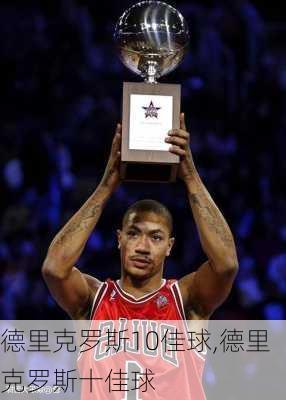 德里克罗斯10佳球,德里克罗斯十佳球