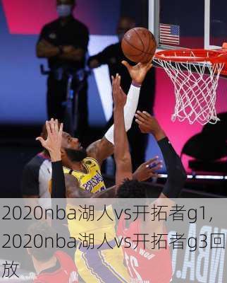 2020nba湖人vs开拓者g1,2020nba湖人vs开拓者g3回放